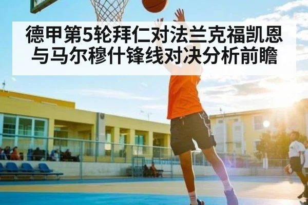 德甲第5轮拜仁对法兰克福凯恩与马尔穆什锋线对决分析前瞻